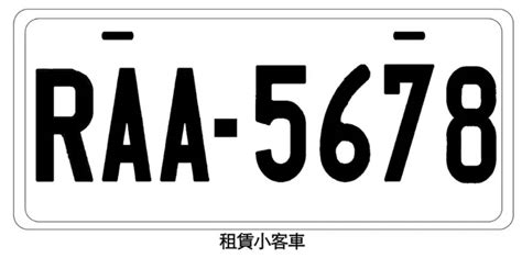 車牌測吉凶|車牌選號工具｜附：車牌吉凶、數字五行命理分析 – 免 